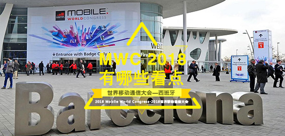 MWC 2018有哪些看点？