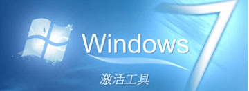 win7激活工具